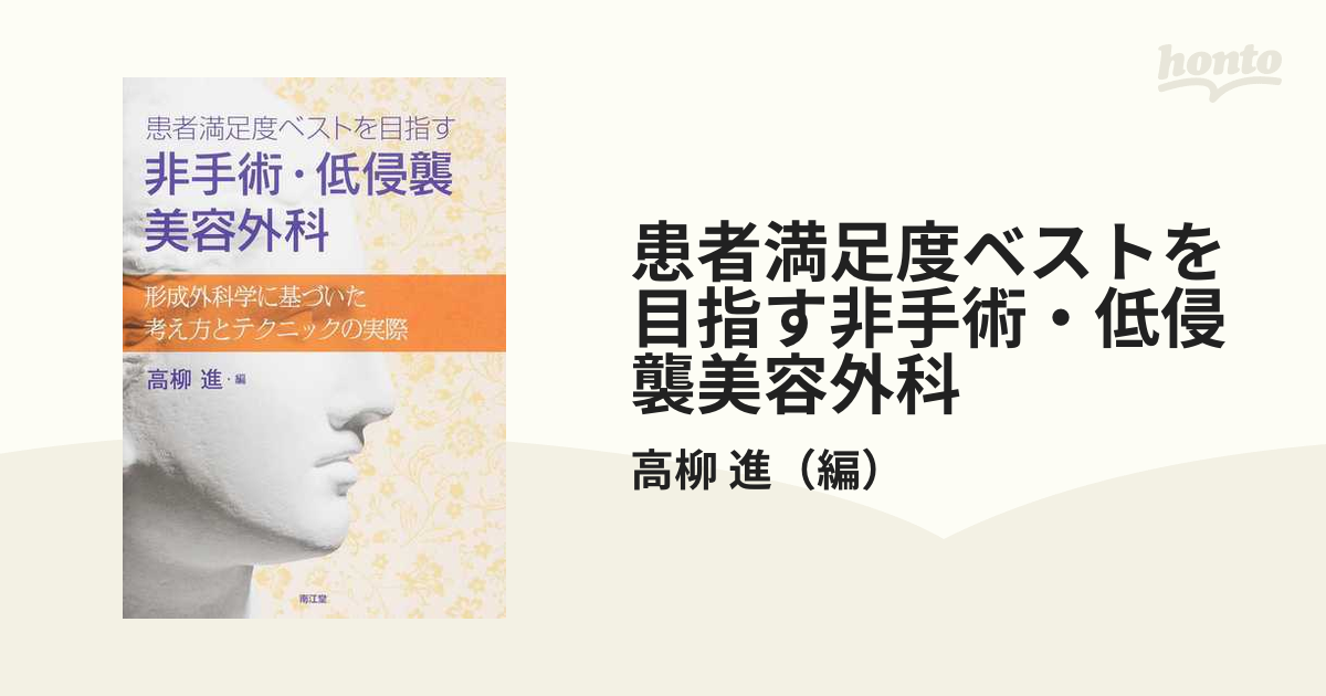 患者満足度ベストを目指す非手術・低侵襲美容外科 形成外科学に基づい