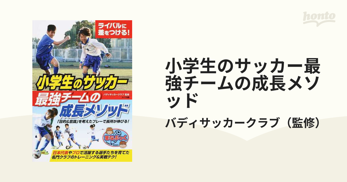 小学生のサッカー最強チームの成長メソッド ライバルに差をつける！