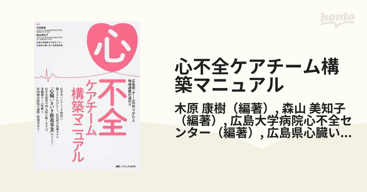 心不全ケアチーム構築マニュアル 広島発・チームの作りかたと地域連携の道のり