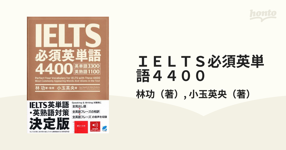 ＩＥＬＴＳ必須英単語４４００ 英単語３３００英熟語１１００の通販/林