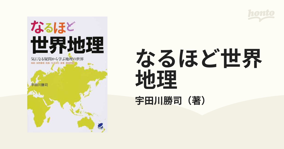 なるほど世界地理 気になる疑問から学ぶ地理の世界 地図・自然環境