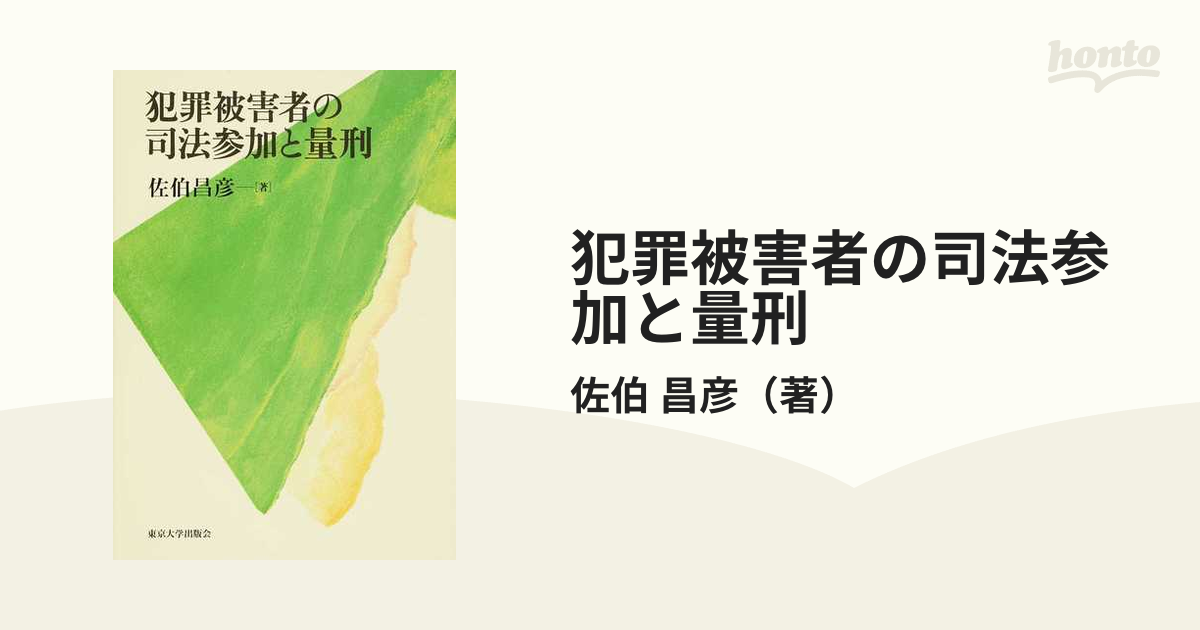 犯罪被害者の司法参加と量刑の通販/佐伯 昌彦 - 紙の本：honto本の通販