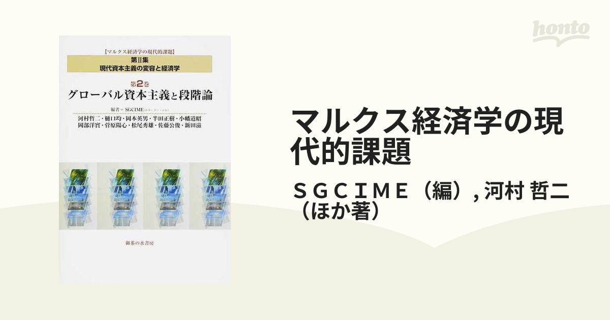 マルクス経済学の現代的課題 第２集第２巻 グローバル資本主義と段階論