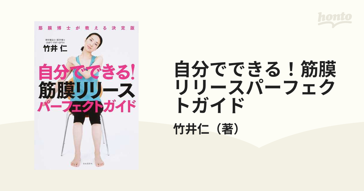 自分でできる！筋膜リリースパーフェクトガイドの通販/竹井仁 - 紙の本