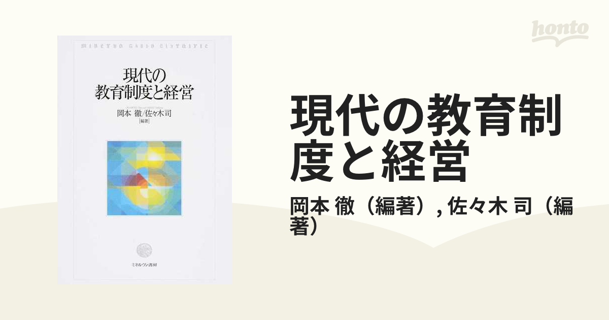 現代の教育制度と経営