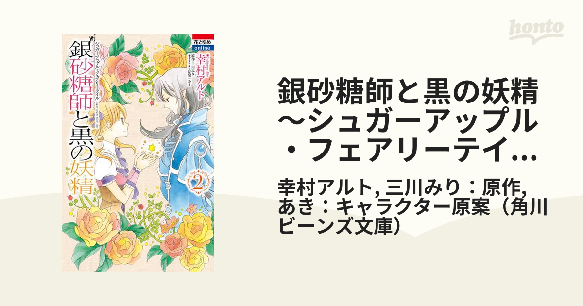 銀砂糖師と黒の妖精～シュガーアップル・フェアリーテイル～ ２/白泉社