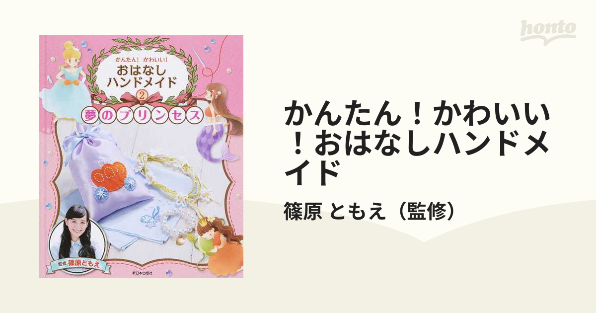 かんたん！かわいい！おはなしハンドメイド ２ 夢のプリンセス