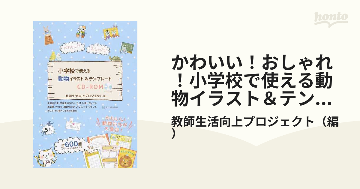 かわいい おしゃれ 小学校で使える動物イラスト テンプレートｃｄ ｒｏｍの通販 教師生活向上プロジェクト 紙の本 Honto本の通販ストア