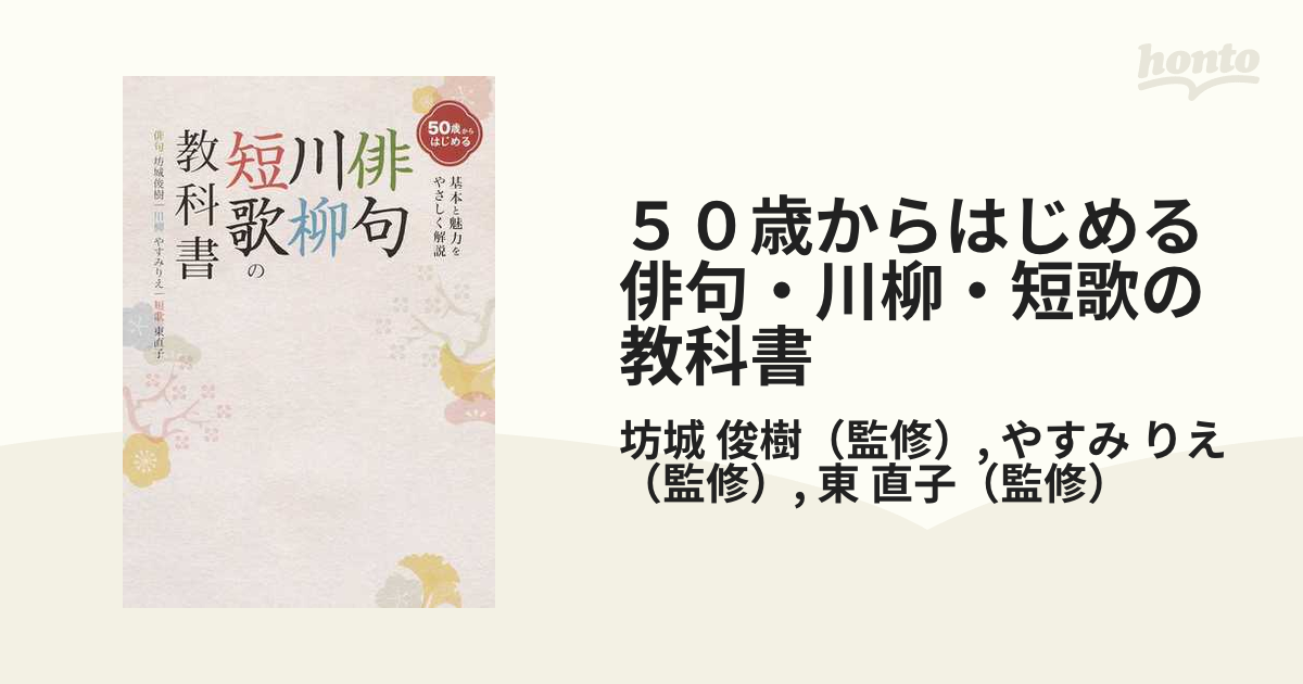 ５０歳からはじめる俳句・川柳・短歌の教科書 基本と魅力をやさしく解説