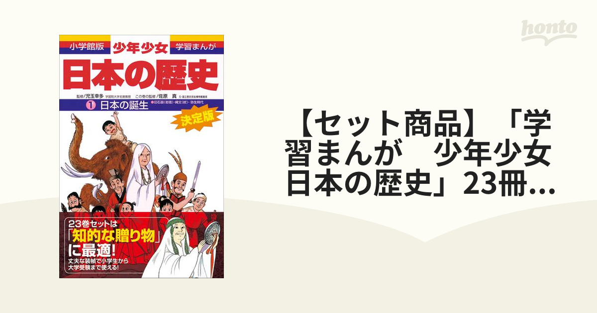 学習まんが少年少女日本の歴史23冊セット