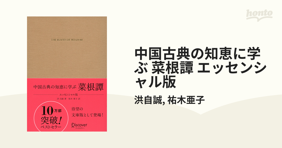 中国古典の知恵に学ぶ 菜根譚 エッセンシャル版