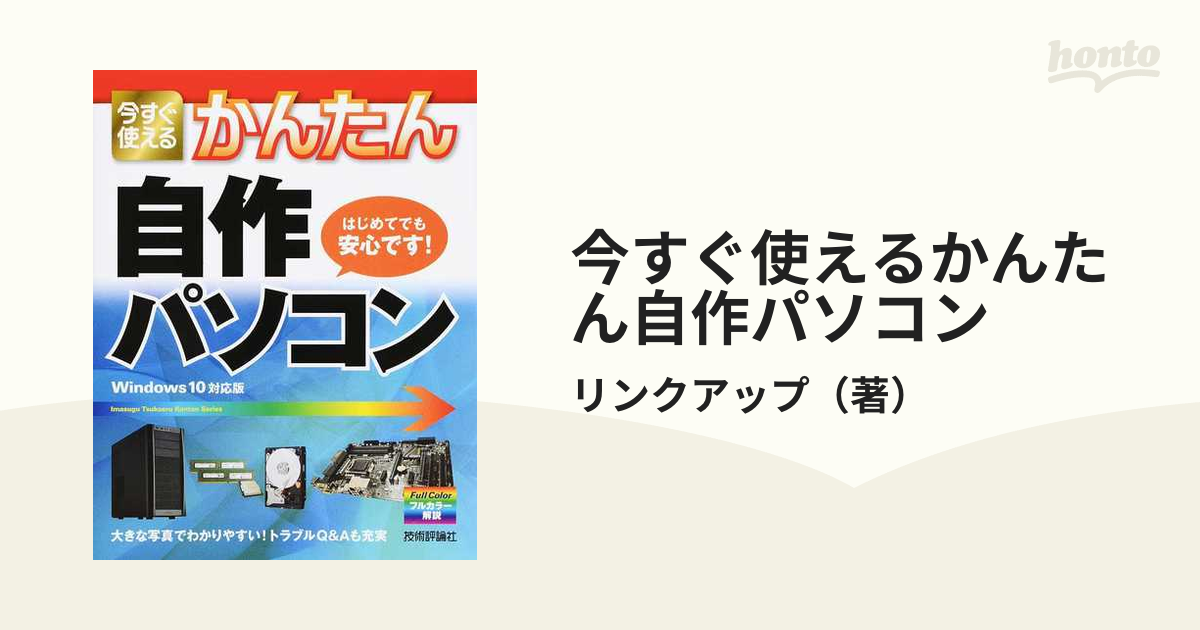 今すぐ使えるかんたん自作パソコン - コンピュータ