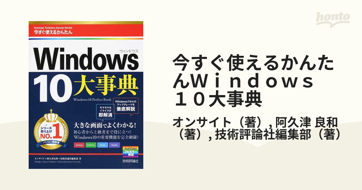 今すぐ使えるかんたんWindows 10 オンサイト 技術評論社編集部