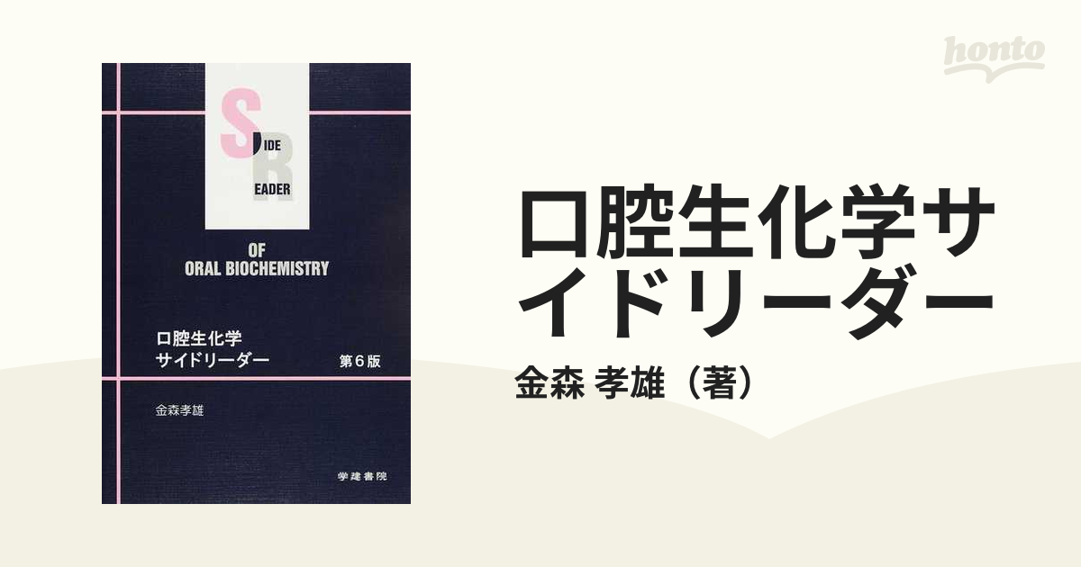 SALE／87%OFF】 口腔生化学 第6版 iauoe.edu.ng