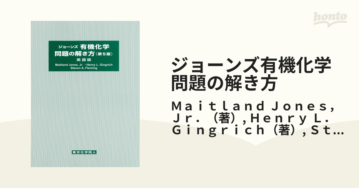 新品に近い状態ですジョーンズ有機化学問題の解き方 英語版(第5版