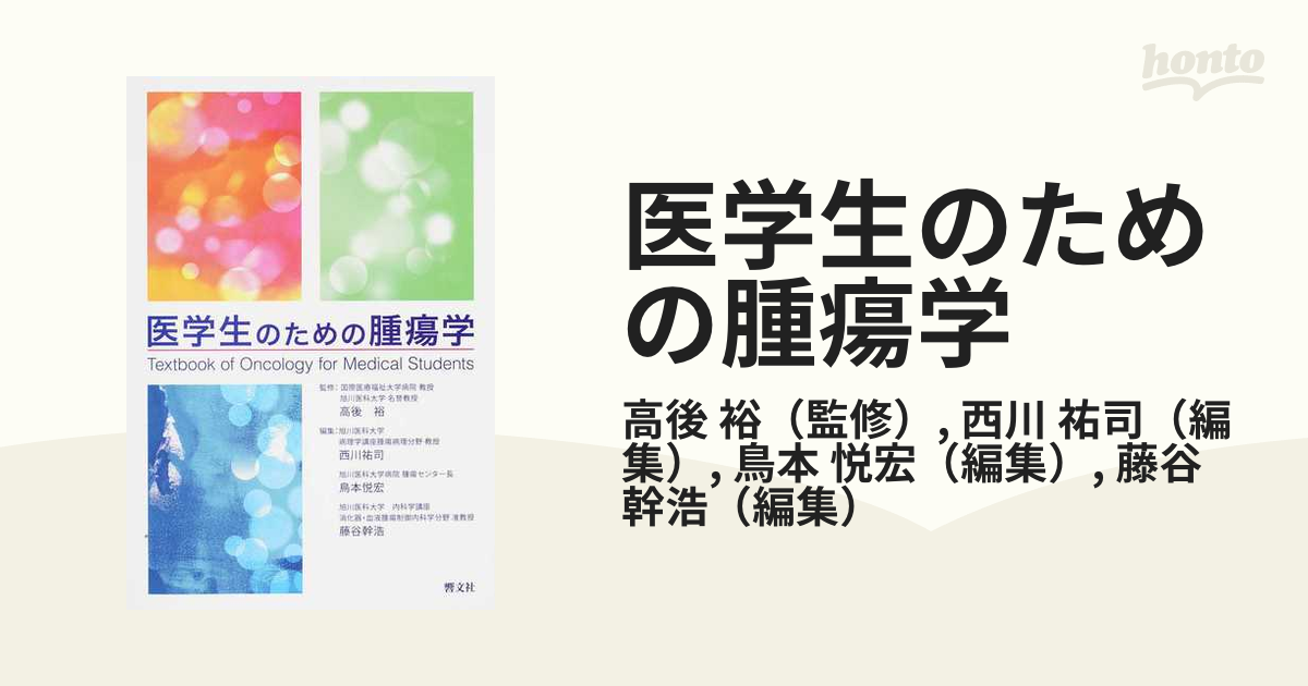 祐司　裕/西川　医学生のための腫瘍学の通販/高後　紙の本：honto本の通販ストア