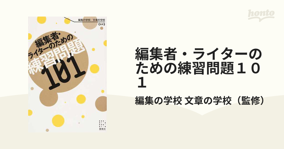 編集者 ライターのための練習問題１０１の通販 編集の学校 文章の学校 紙の本 Honto本の通販ストア