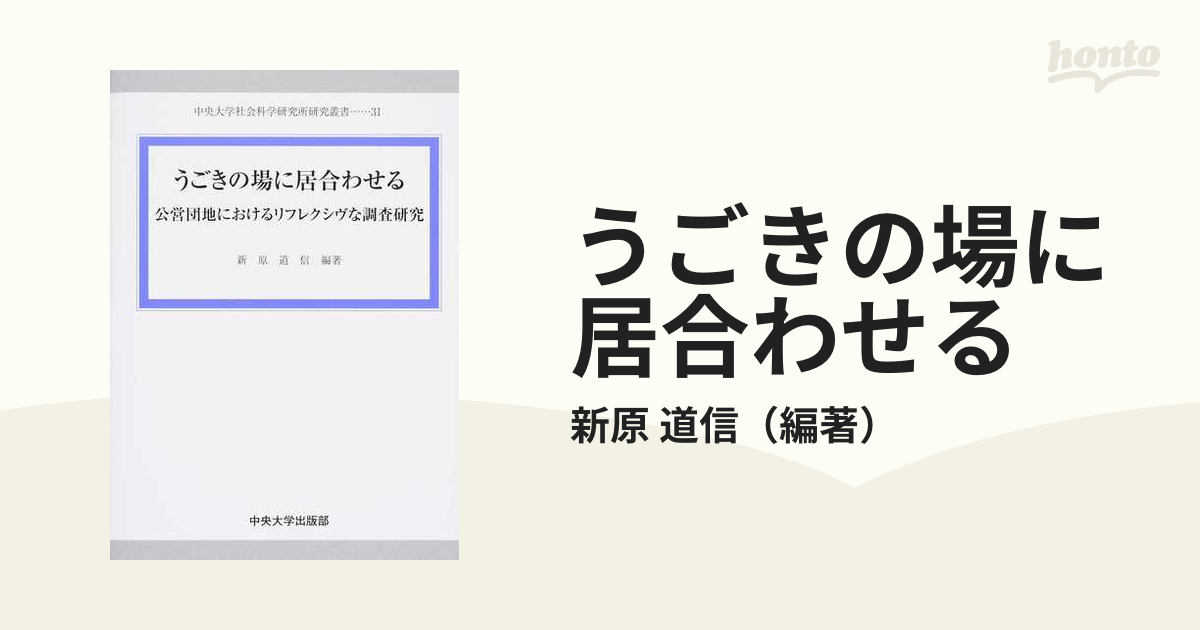 うごきの場に居合わせる 公営団地におけるリフレクシヴな調査研究