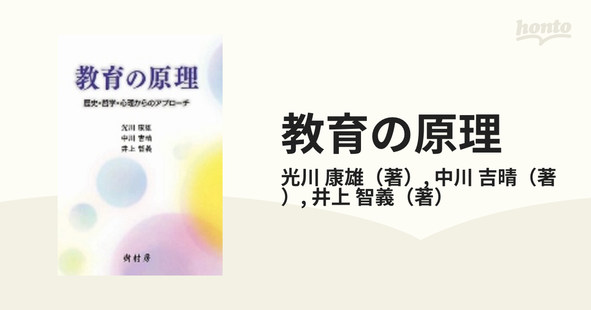 教育の原理 歴史・哲学・心理からのアプローチ - 人文