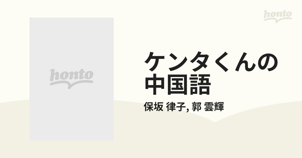 ケンタくんの中国語の通販/保坂 律子, 郭 雲輝 紙の本:honto本の通販ストア ケンタくんの中国語
