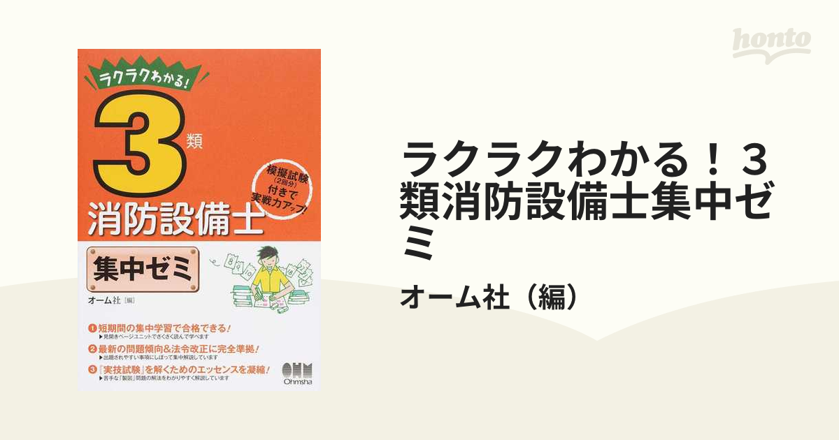 新しい ラクラク解ける 3類消防設備士合格問題集 消防設備士3類/消防設備士問題研究会