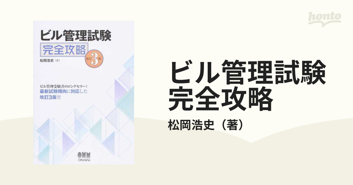 ビル管理試験完全攻略 改訂３版の通販/松岡浩史 - 紙の本：honto本の通販ストア