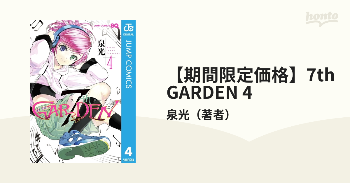 7thGARDEN 1巻～4巻 泉光 - 青年漫画