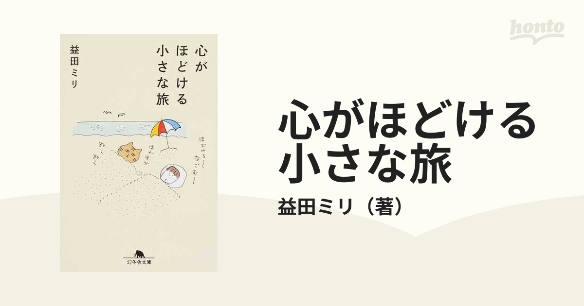 心がほどける小さな旅 文学・小説