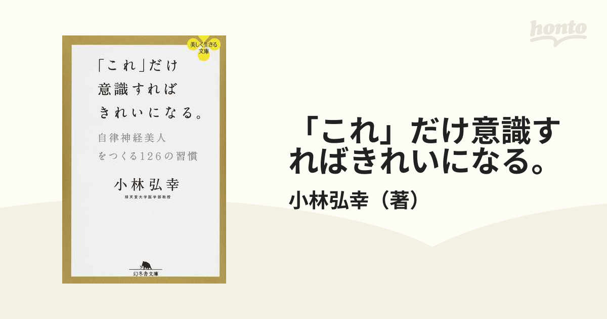 これ」だけ意識すればきれいになる。 自律神経美人をつくる１２６の