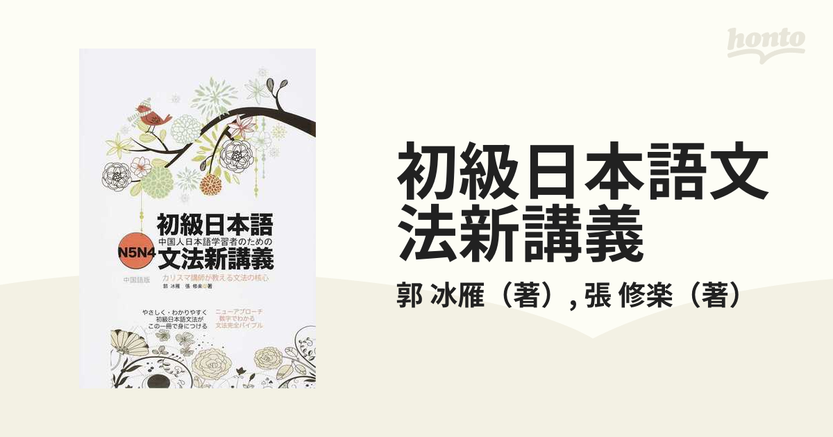 初級日本語文法新講義 : N5N4中国語版 : バイブル : 中国人日本語学習… 初級日本語文法新講義 : N5N4中国語版 : バイブル : 中国人日本