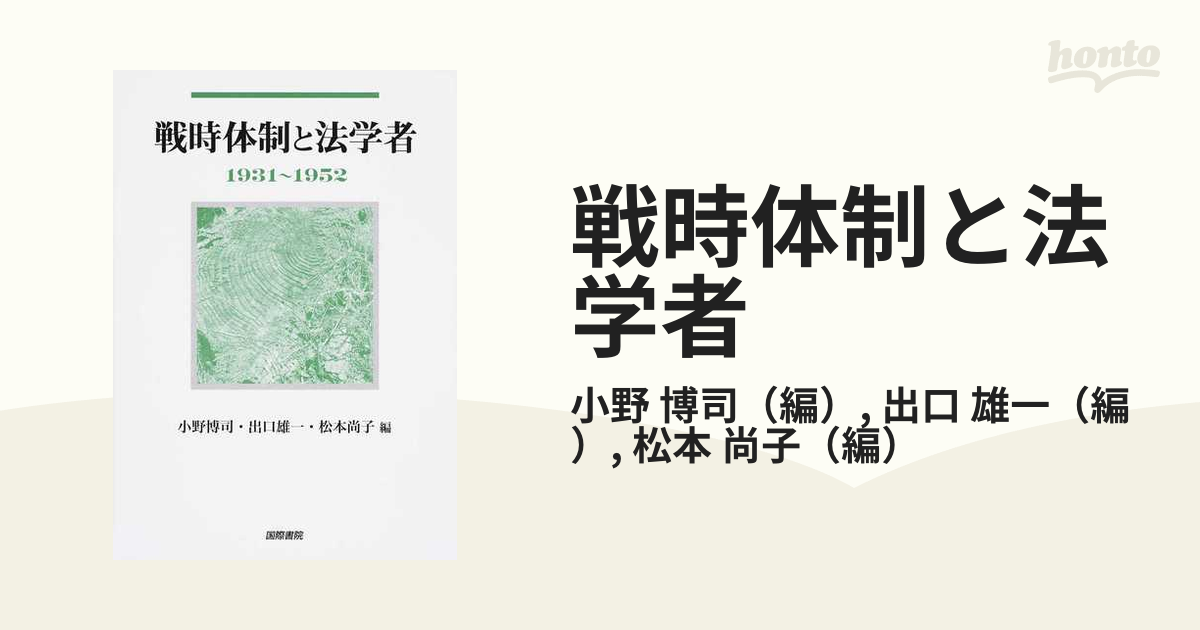 戦時体制と法学者 １９３１〜１９５２