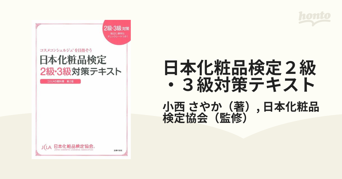 日本化粧品検定１級対策テキストコスメの教科書 コスメコンシェルジュ 