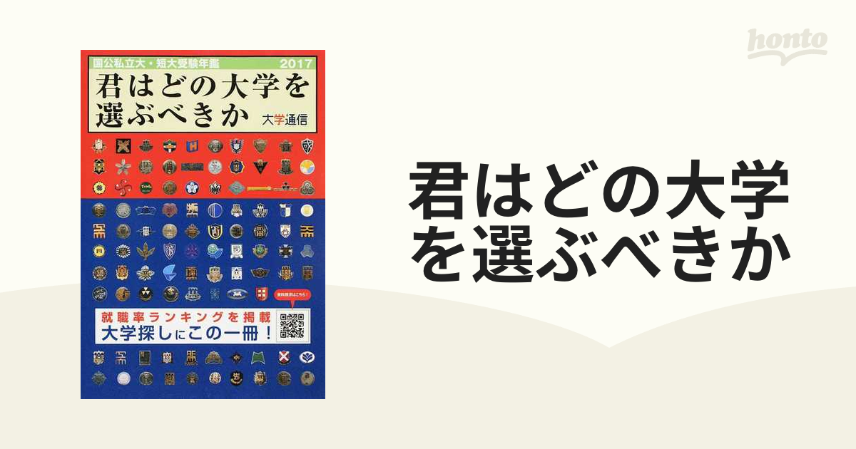 君はどの大学を選ぶべきか 国公私立大・短大受験年鑑 ２０１７の通販