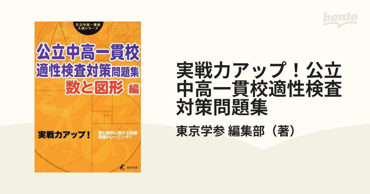 新作揃え 攻略!公立中高一貫校適性検査対策問題集 総合編