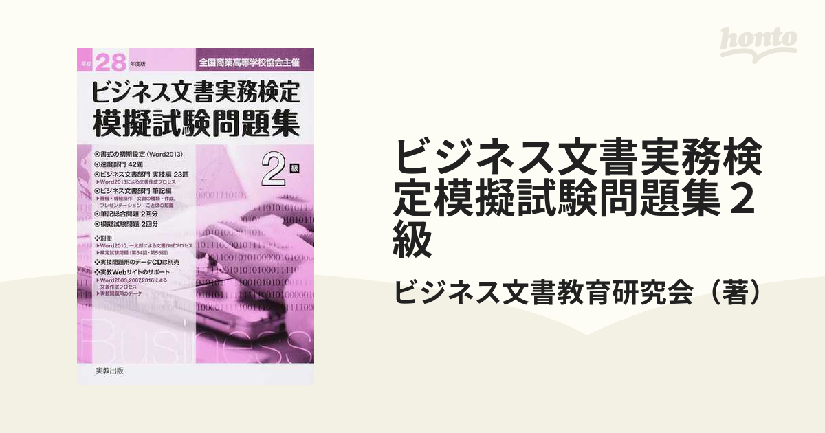 ビジネス文書実務検定模擬試験問題集２級 全国商業高等学校協会主催 平成２８年度版の通販/ビジネス文書教育研究会 - 紙の本：honto本の通販ストア