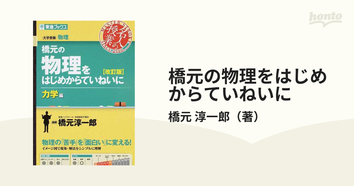 橋元の物理をはじめからていねいに 大学受験物理 改訂版 力学編の通販