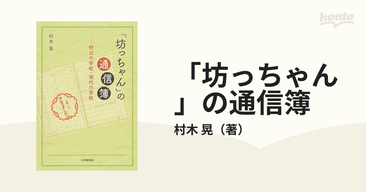 「坊っちゃん」の通信簿 明治の学校・現代の学校