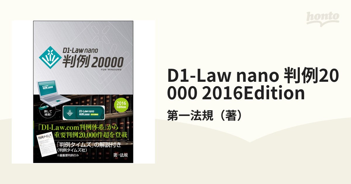 D1-Law nano 判例20000 2016Editionの通販/第一法規 - 紙の本：honto本