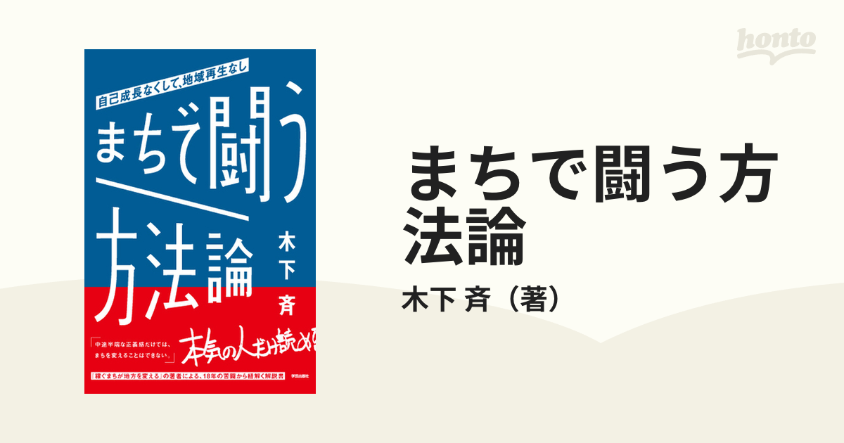 まちで闘う方法論 自己成長なくして、地域再生なし