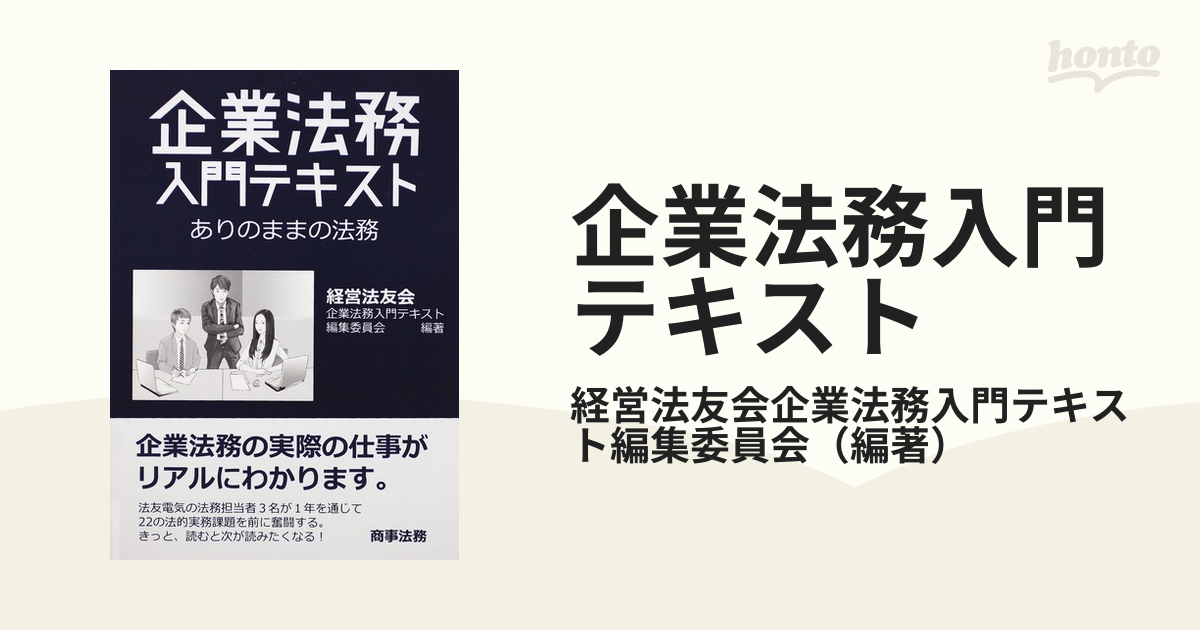 企業法務入門テキスト??ありのままの法務