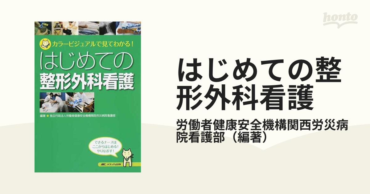 はじめての整形外科看護 カラービジュアルで見てわかる! - その他