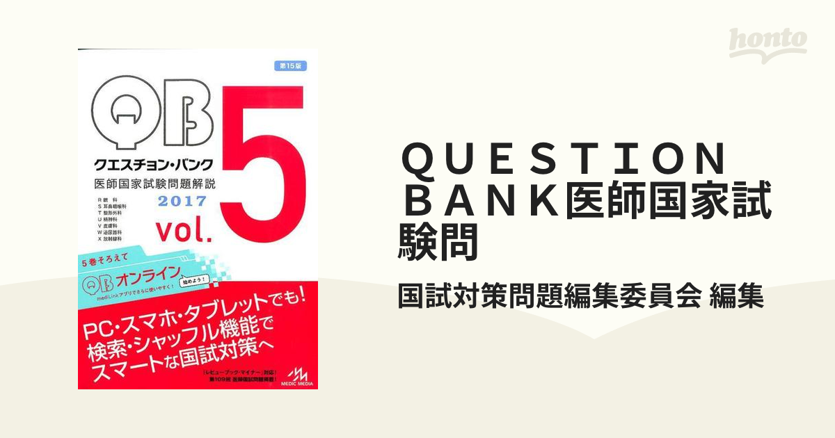 ＱＵＥＳＴＩＯＮ ＢＡＮＫ医師国家試験問 7巻セット