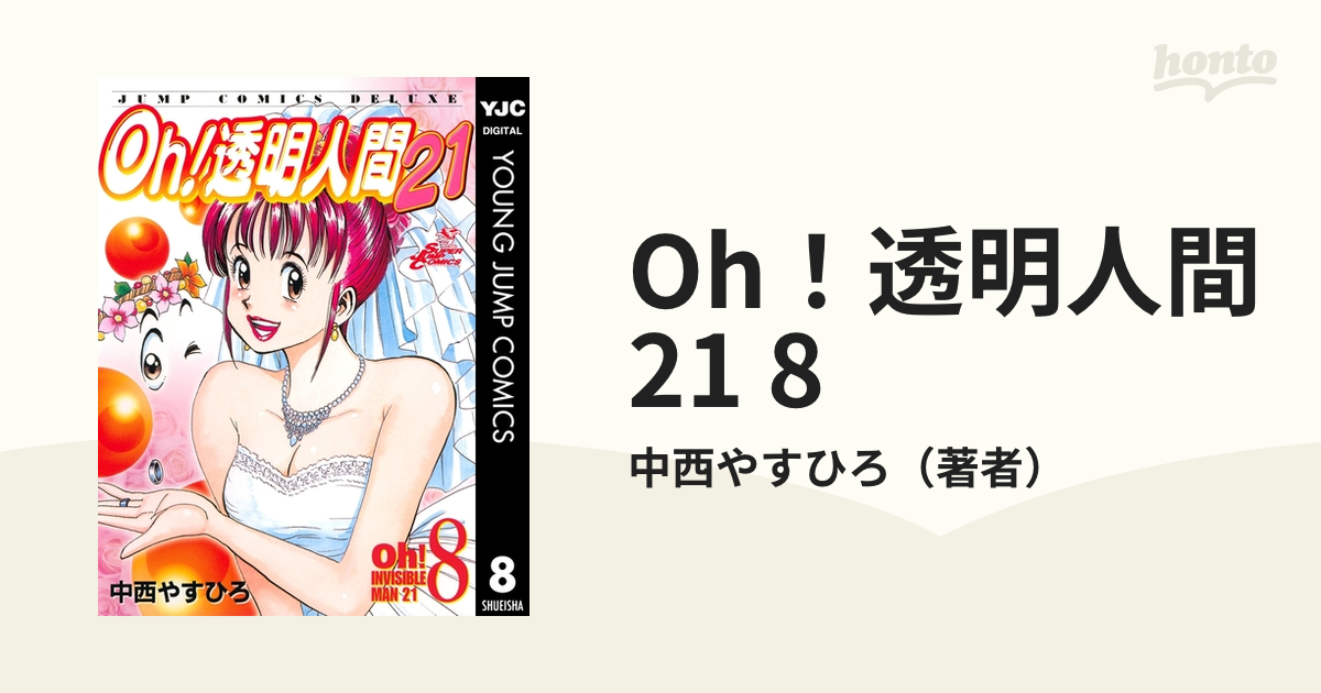 Oh！透明人間21 8（漫画）の電子書籍 - 無料・試し読みも！honto電子