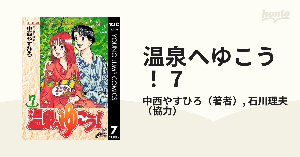 温泉へゆこう！ 7（漫画）の電子書籍 - 無料・試し読みも！honto電子