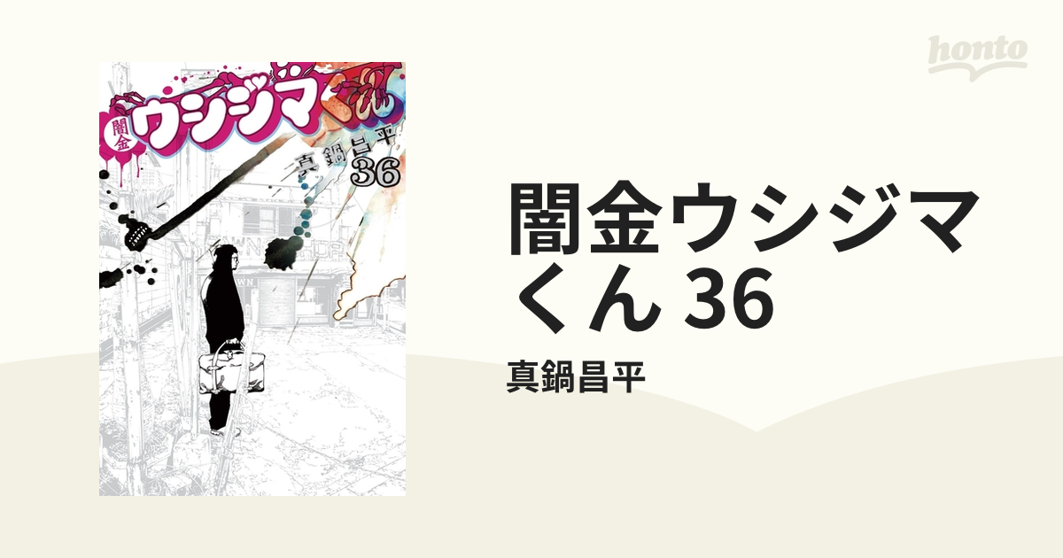 闇金ウシジマくん 36 真鍋昌平 - 青年漫画