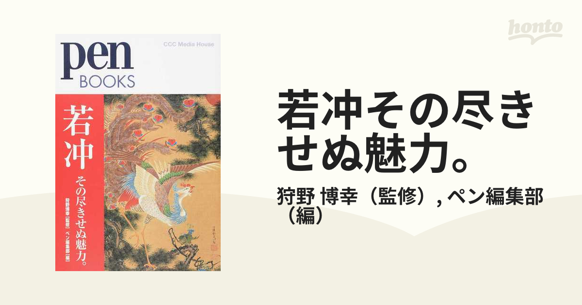 若冲その尽きせぬ魅力。