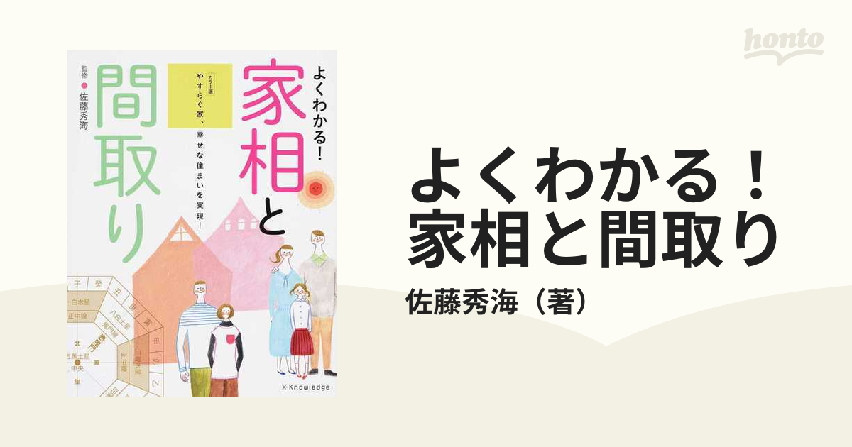 よくわかる！家相と間取り カラー版 やすらぐ家、幸せな住まいを実現！