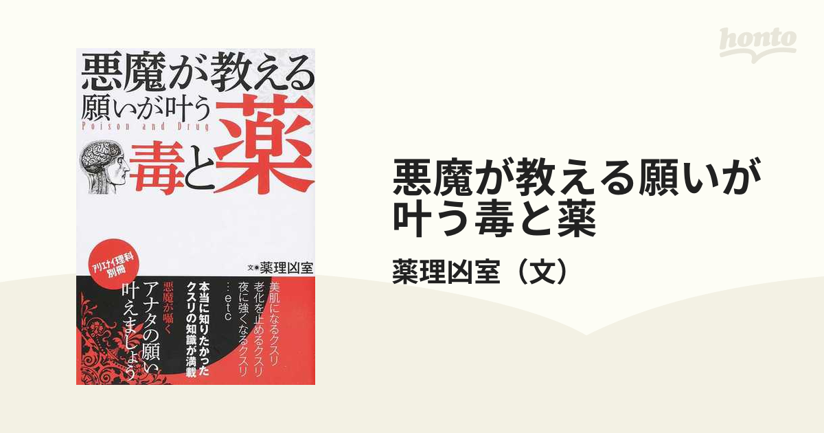 悪魔が教える願いが叶う毒と薬の通販/薬理凶室 - 紙の本：honto本の