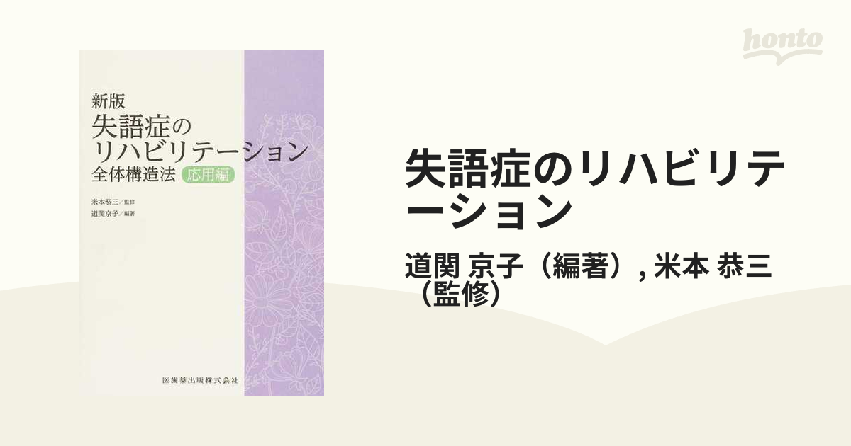 失語症のリハビリテーション 全体構造法 新版 応用編