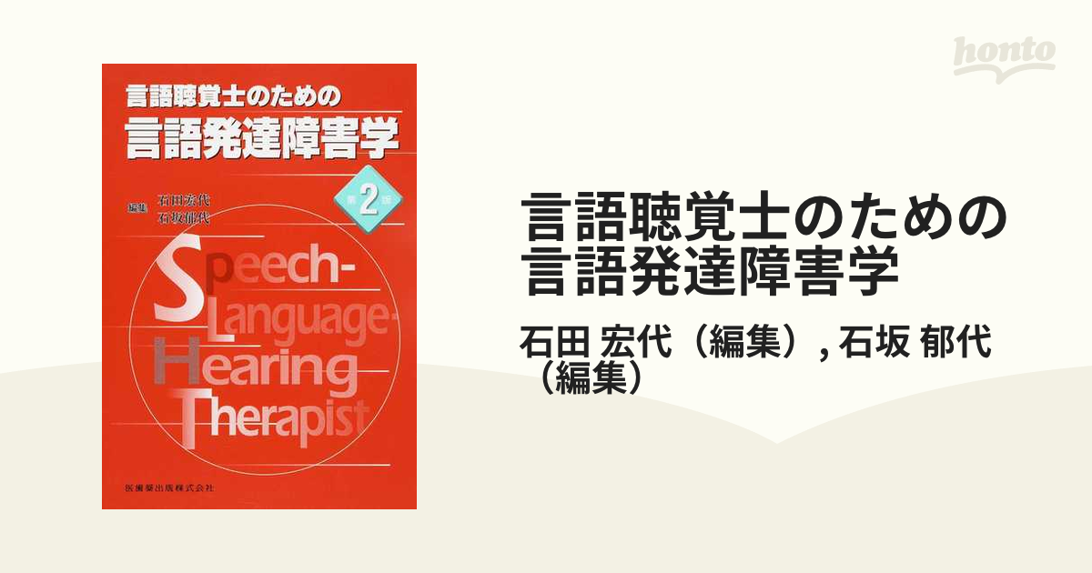 言語聴覚士のための言語発達障害学 第２版